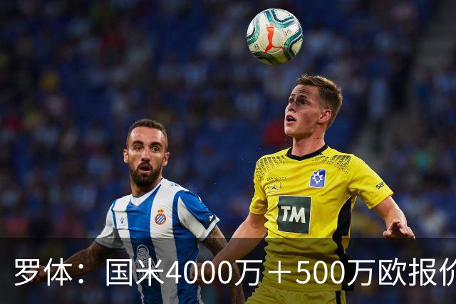 罗体：国米4000万＋500万欧报价帕莱斯特拉遭拒，曼城纽卡也有意